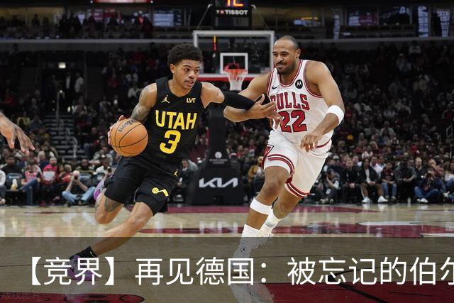 【竞界】再见德国：被忘记的伯尔尼奇迹 人世间永无德意志