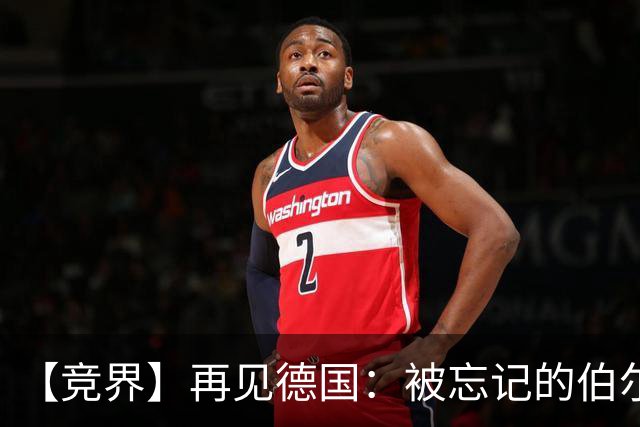 【竞界】再见德国：被忘记的伯尔尼奇迹 人世间永无德意志