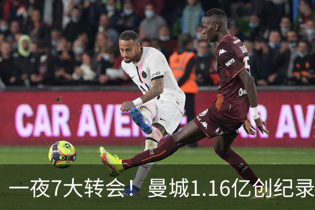 一夜7大转会！曼城1.16亿创纪录，渣叔接手德国队，英超意甲西甲全线大洗牌