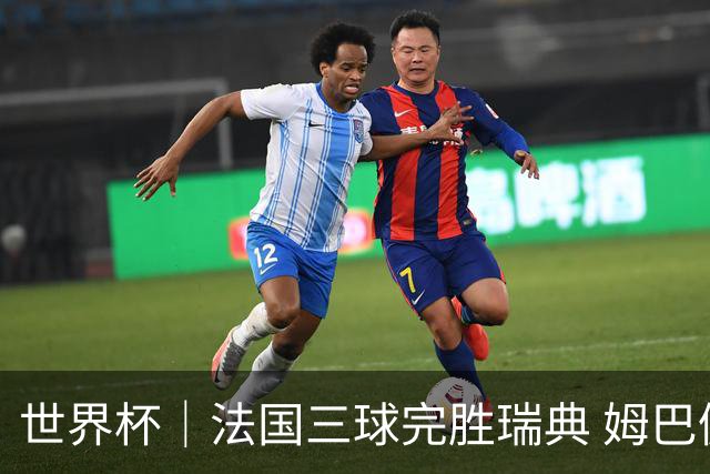 世界杯｜法国三球完胜瑞典 姆巴佩创淘汰赛进球纪录