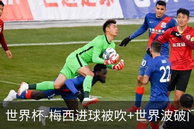 世界杯-梅西进球被吹+世界波破门 半场阿根廷1-0阿尔及利亚