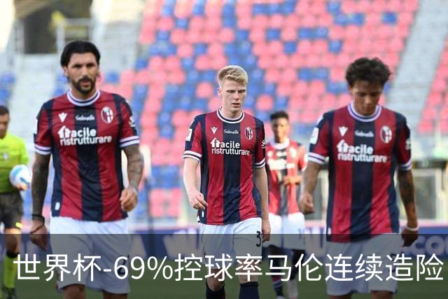 世界杯-69%控球率马伦连续造险 荷兰半场暂0-0平日本