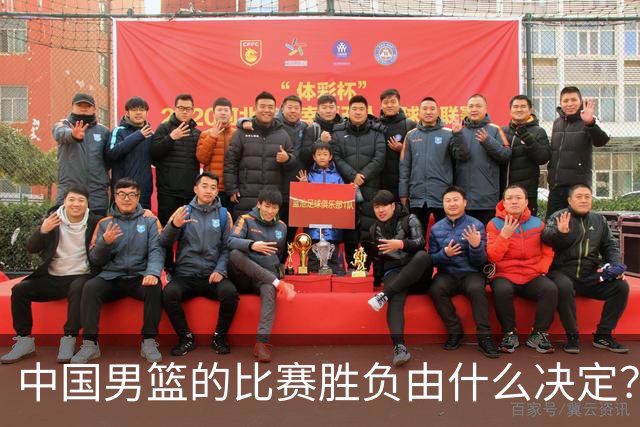 中国男篮的比赛胜负由什么决定？下一阶段如何选人?