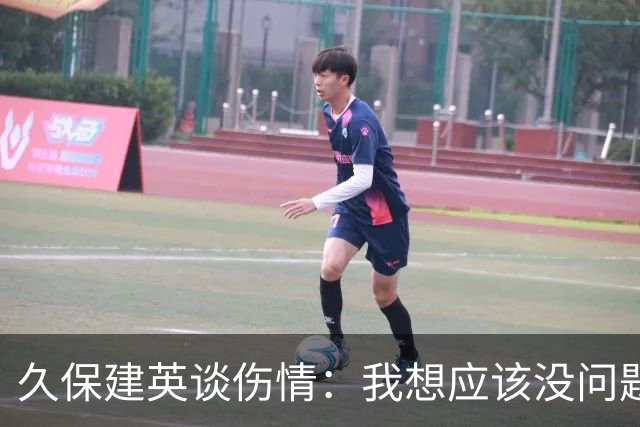 久保建英谈伤情：我想应该没问题，当时感觉像是从几个角度被撞到