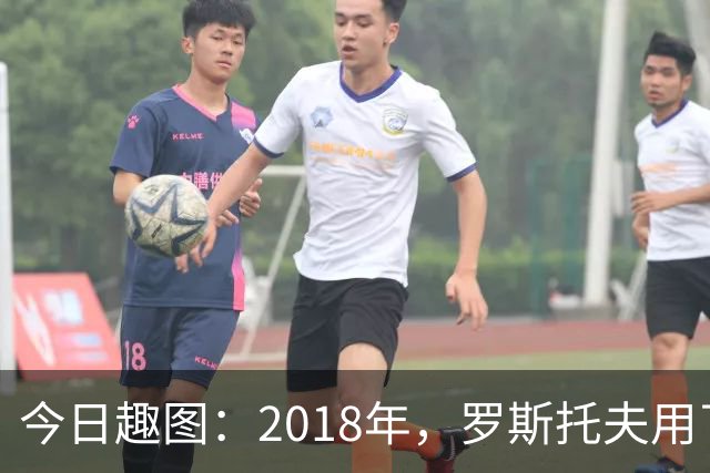今日趣图：2018年，罗斯托夫用了14秒 2026年，休斯顿只用了7秒