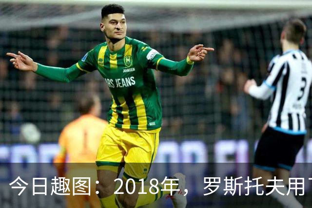 今日趣图：2018年，罗斯托夫用了14秒 2026年，休斯顿只用了7秒