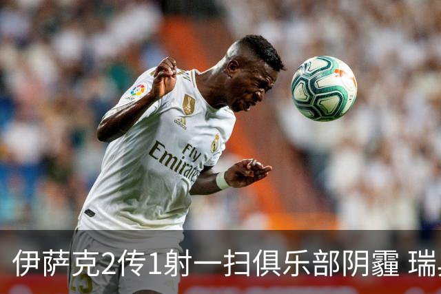 伊萨克2传1射一扫俱乐部阴霾 瑞典双锋连线大杀四方