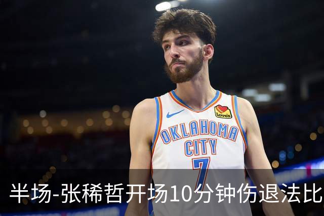 半场-张稀哲开场10分钟伤退法比奥远射造险 北京国安0-0武汉三镇