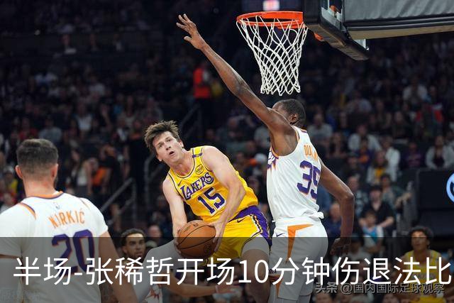 半场-张稀哲开场10分钟伤退法比奥远射造险 北京国安0-0武汉三镇