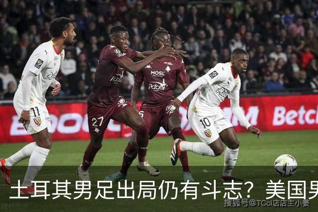 土耳其男足出局仍有斗志？美国男足已锁定小组头名！