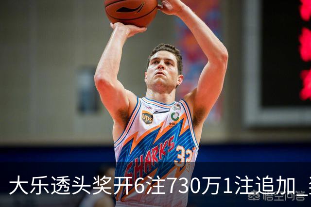 大乐透头奖开6注730万1注追加 奖池余额7.91亿