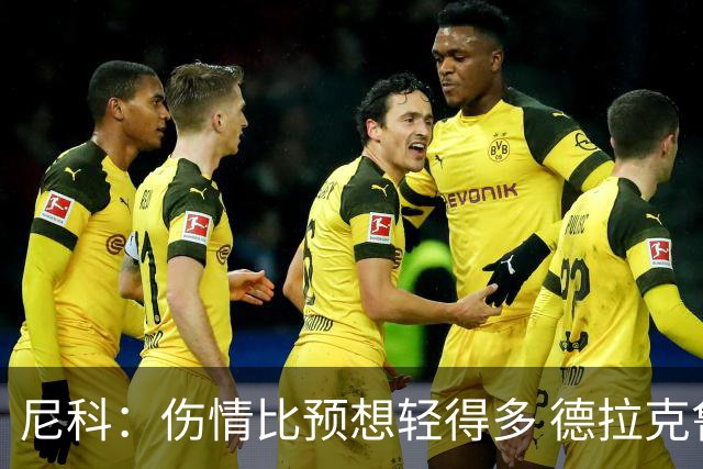 尼科：伤情比预想轻得多 德拉克鲁兹没道歉但我不在乎