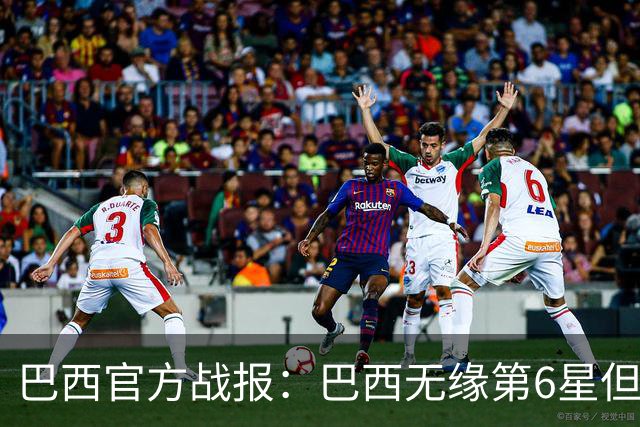 巴西官方战报：巴西无缘第6星但德意无缘第5星，我们仍是唯一5星