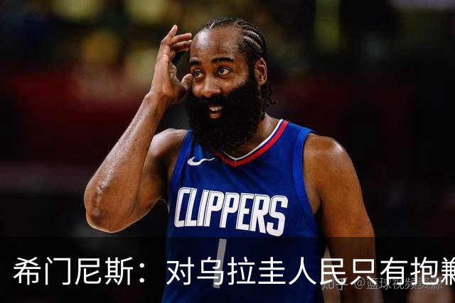 希门尼斯：对乌拉圭人民只有抱歉 我不会就此退出国家队