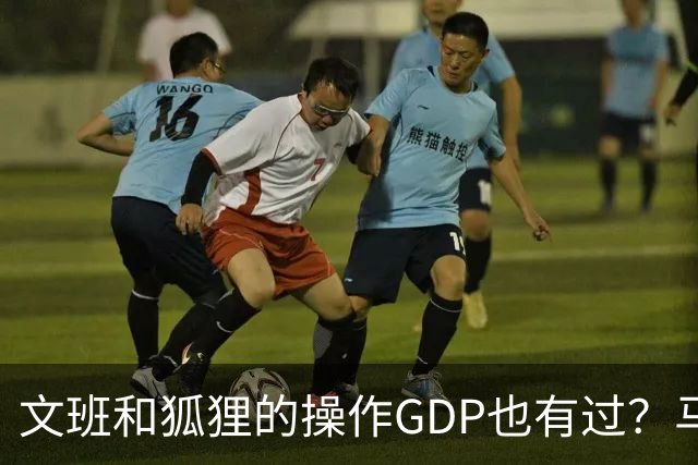 文班&狐狸的操作GDP也有过？马刺犯错时刻：妖刀送2+1 小卡丢罚球