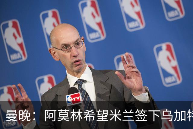曼晚：阿莫林希望米兰签下乌加特，曼联要价约3000万英镑