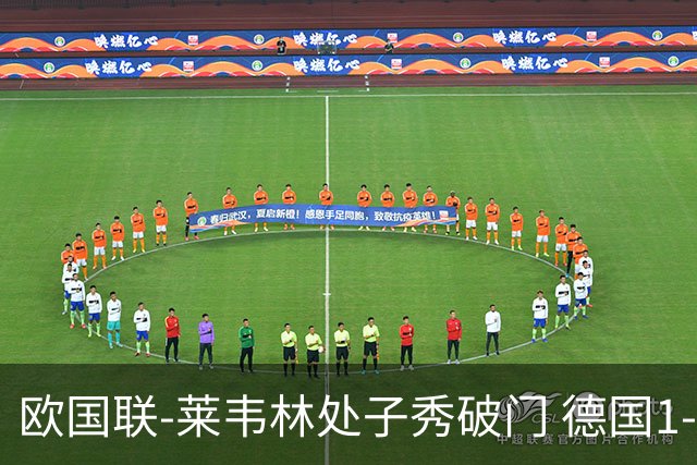 欧国联-莱韦林处子秀破门 德国1-0战胜荷兰