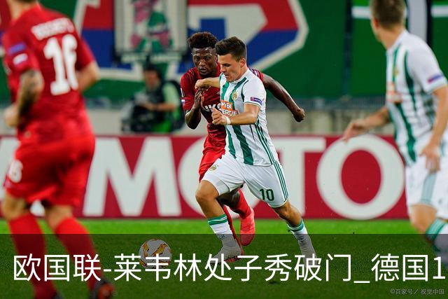 欧国联-莱韦林处子秀破门 德国1-0战胜荷兰