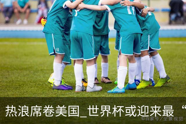 热浪席卷美国 世界杯或迎来最“热”赛事