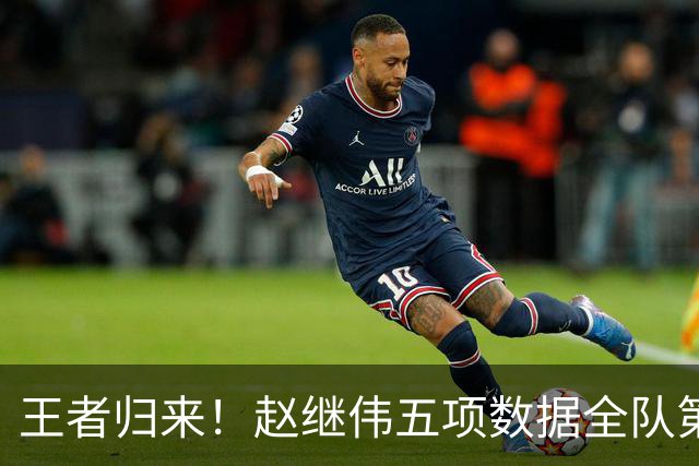 王者归来！赵继伟五项数据全队第一 率男篮大胜台北强势晋级
