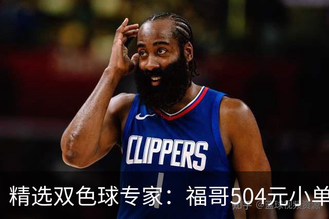 精选双色球专家：福哥504元小单擒二等35万