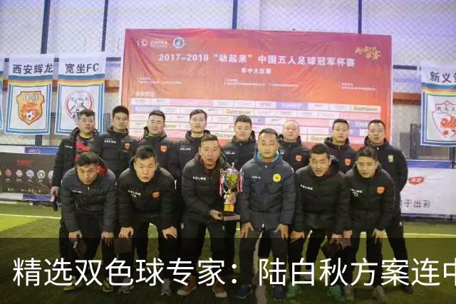 精选双色球专家：陆白秋方案连中1等1036万和5+1