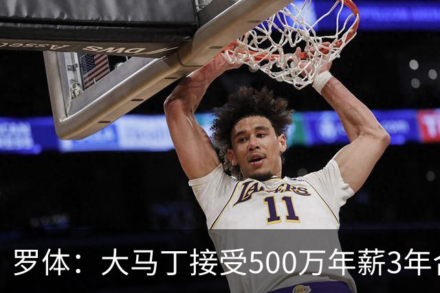 罗体：大马丁接受500万年薪3年合同 尤文开价500万维拉要价超千万