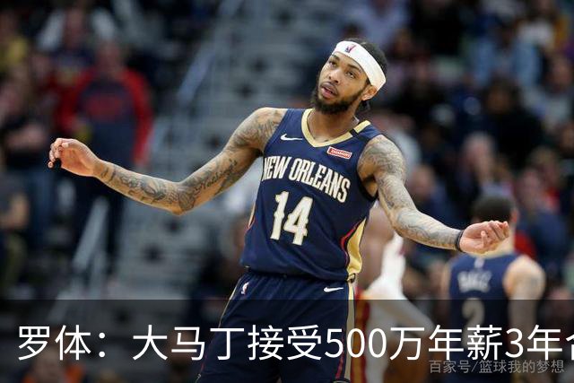 罗体：大马丁接受500万年薪3年合同 尤文开价500万维拉要价超千万