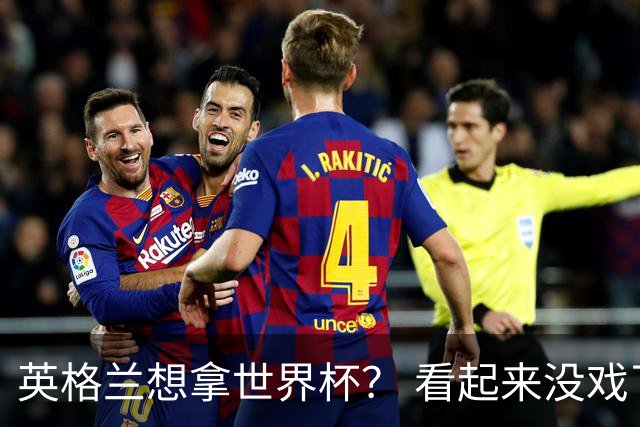英格兰想拿世界杯？ 看起来没戏了
