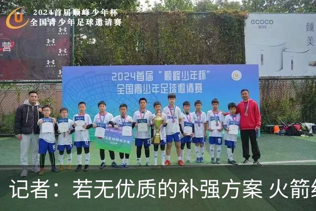 记者：若无优质的补强方案 火箭绝对不该交易队内核心球员