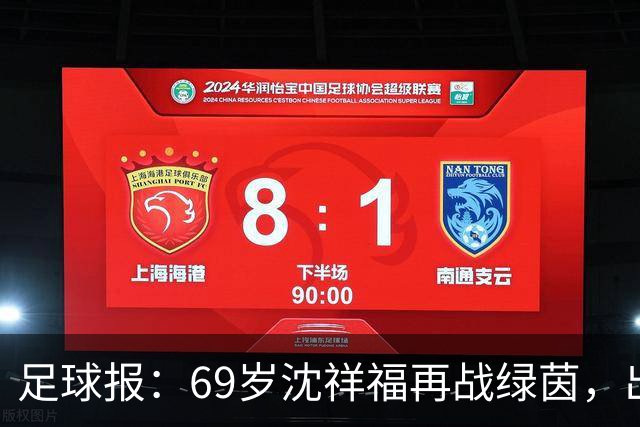 足球报：69岁沈祥福再战绿茵，出任河北省足球青训中心青训总监