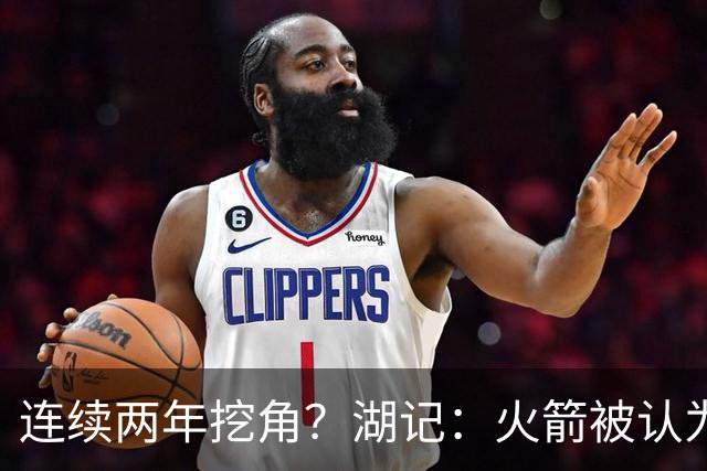 连续两年挖角？湖记：火箭被认为是最可能签下斯玛特的球队