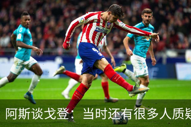 阿斯谈戈登：当时还有很多人质疑巴萨呢，世界杯的戈登又提升了