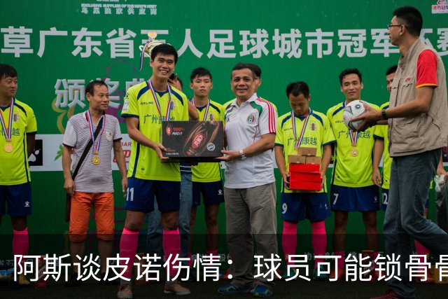 阿斯谈皮诺伤情：球员可能锁骨骨折，若确认将告别世界杯