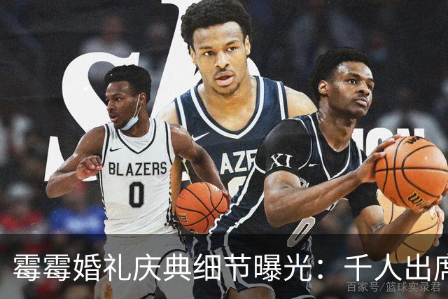 霉霉婚礼庆典细节曝光：千人出席，全部禁用手机，派对将开至凌晨