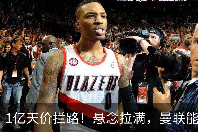 1亿天价拦路！悬念拉满，曼联能否依靠FIFA补偿金敲定德国中场恩梅查？