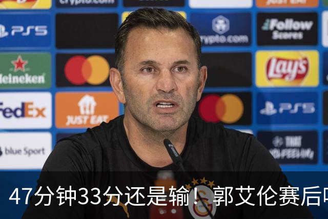 47分钟33分还是输！郭艾伦赛后哽咽“就想给球迷赢一次”让人破防