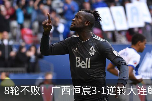 8轮不败！广西恒宸3-1逆转大连鲲城 姆博梅开二度拉普辛造两球