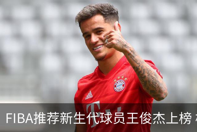 FIBA推荐新生代球员王俊杰上榜 杨瀚森有望成世界级球星