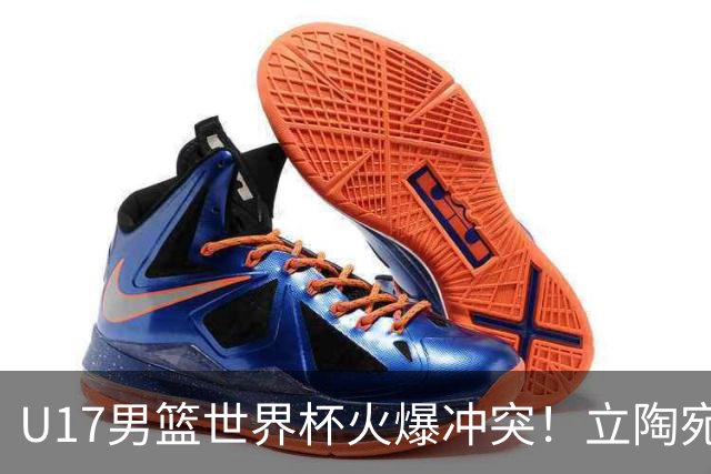 U17男篮世界杯火爆冲突！立陶宛小将怒推张淳智引4人被驱离场