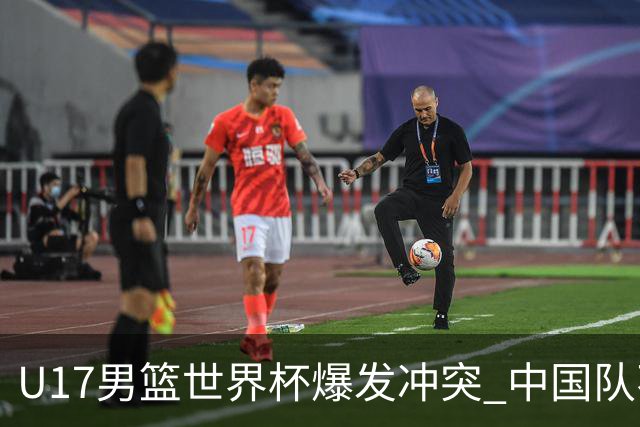 U17男篮世界杯爆发冲突 中国队不敌立陶宛淘汰赛战法国