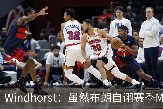 Windhorst：虽然布朗自诩赛季MVP 但绿军内部却认为怀特表现更佳