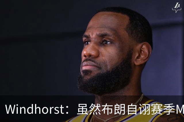 Windhorst：虽然布朗自诩赛季MVP 但绿军内部却认为怀特表现更佳